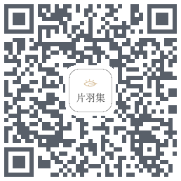 片羽集 QRcode