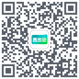 西五街的下載二維碼