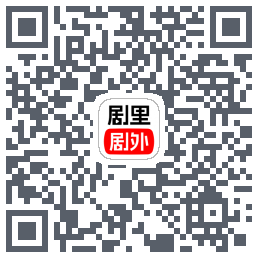 剧里剧外 QRcode