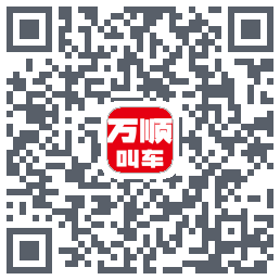 万顺叫车 QRcode