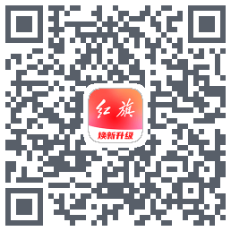 红旗智联 QRcode