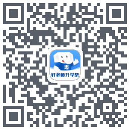 好老师升学帮 QRcode