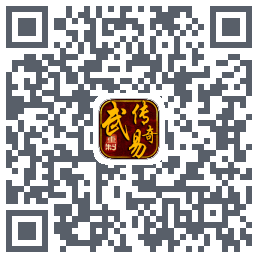武易传奇的下载二维码