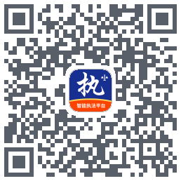 行政执法的下載二維碼