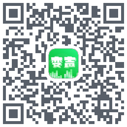 变声器 QRcode