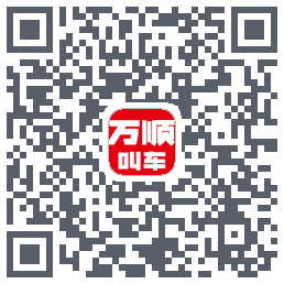 万顺叫车 QRcode