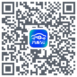 汽配云助手的下载二维码
