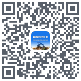 智慧钦州港 QRcode