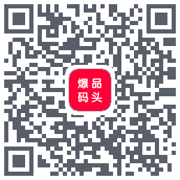 爆品码头 QRcode