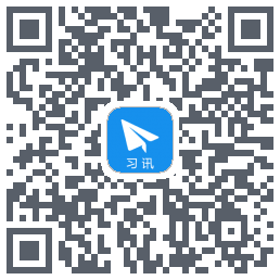 习讯云 QR-код для загрузки