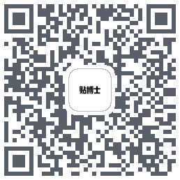 贴博士的下載二維碼