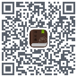 功过格记录kod QR do pobrania