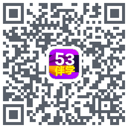 53伴学的下载二维码
