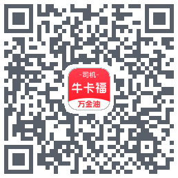 牛卡福司机的下載二維碼