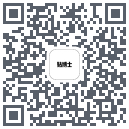 贴博士的下載二維碼