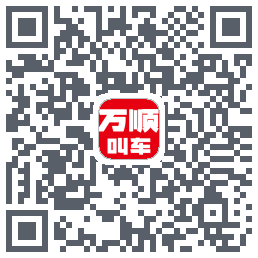 万顺叫车的下載二維碼