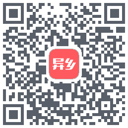 异乡的下載二維碼