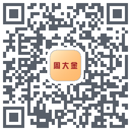 周大金的下載二維碼