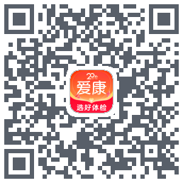 爱康约体检查报告的下載二維碼