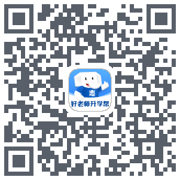 好老师升学帮的下載二維碼
