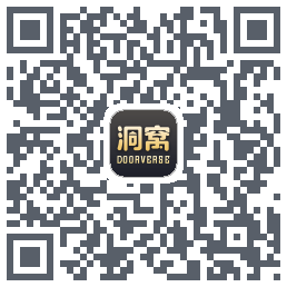 洞窝的下載二維碼