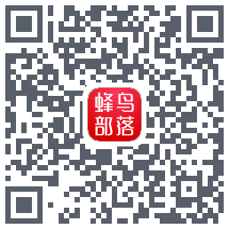 蜂鸟部落的下載二維碼