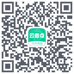 云考点的下載二維碼