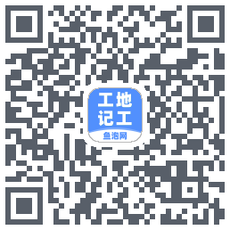 工地记工 QRcode
