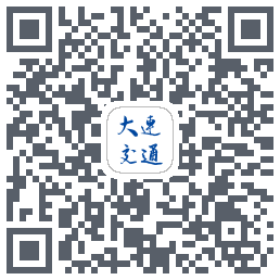 大连交通e出行的下載二維碼