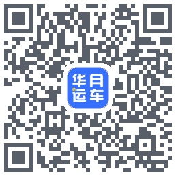 华月运车 QRcode