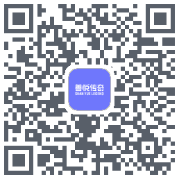 善悦传奇的下載二維碼