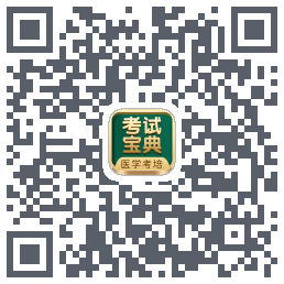 考试宝典的下载二维码