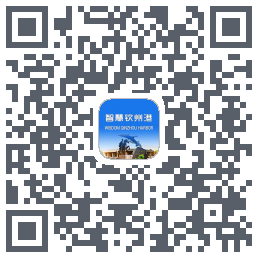 智慧钦州港的下載二維碼