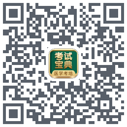 考试宝典的下载二维码