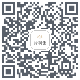 片羽集的下載二維碼