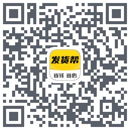 发货帮的下載二維碼