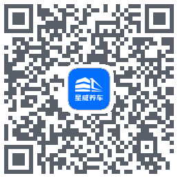 星威养车のダウンロードQRコード