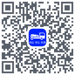 车拖车Download QR-Code