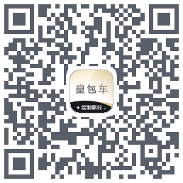 皇包车旅行 QRcode