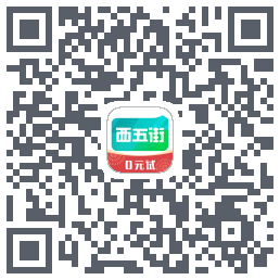 西五街的下載二維碼