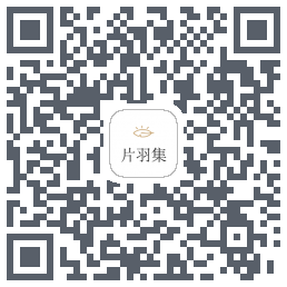 片羽集 QRcode