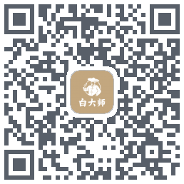 白大师 QR-код для загрузки