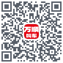 万顺叫车的下载二维码