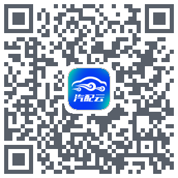 汽配云手机助手的下載二維碼
