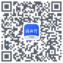 解放行司机版 QRcode
