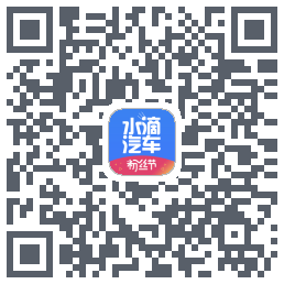 水滴汽车Download QR-Code