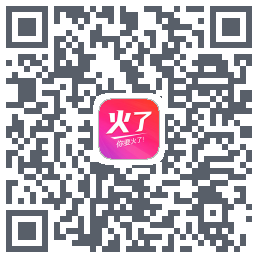 火了的下載二維碼