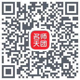 名师天团 QRcode
