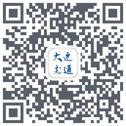 大连交通e出行的下載二維碼