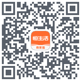 恒生活商家版的下載二維碼